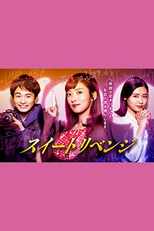 Sweet Revenge (スイートリベンジ)