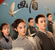 画眉