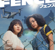 フェンス