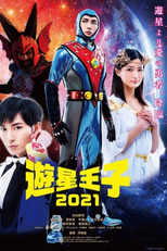Planet Prince 2021 (遊星王子2021)
