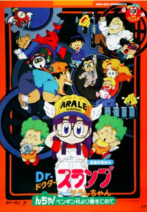 Dr. Slump 06: N-cha! Clear Skies Over Penguin Village (Dr. Slump Movie 06: Arale-chan N-cha! Penguin Mura wa Hare Nochi Hare)