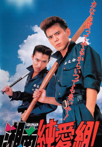 Shonan Junai-gumi! (Shonan Junai-gumi!)