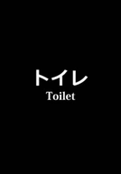 Toilet (トイレ)