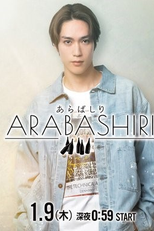 Arabashiri (あらばしり)
