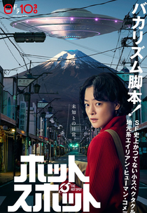 Conexão Extraterrestre (ホットスポット)