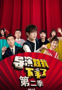 Arg Director 2 (导演对我下手了 2)
