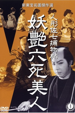 Dandy Sashichi Detective Story: Six Famous Beauties (Ningyô Sashichi torimonochô: Yôen roku shibijin )