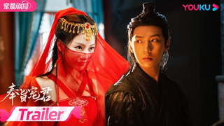 Trailer: ENGSUB【TRAILER】当美艳女杀手遇上白切黑城主会发生什么？甜虐猫鼠游戏即将上演！| 奉旨宠君 Kill You Love You |  朱丽岚/李若天 | 古装爱情片 | 优酷 YOUKU