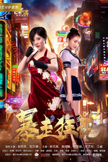 Raging Flower (暴走狂花)