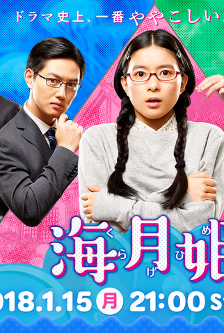 Poster 1 de Série Kuragehime (2018)