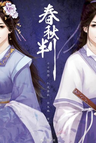 Poster 1 de Série Chun Qiu Pan (2022)