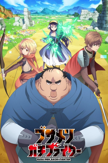 Poster de Franquia ブサメンガチファイター (2025)