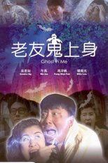 Ghost in Me (Lao you gui shang shen)