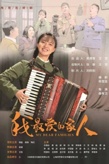 My Dear Families (我最爱的家人)