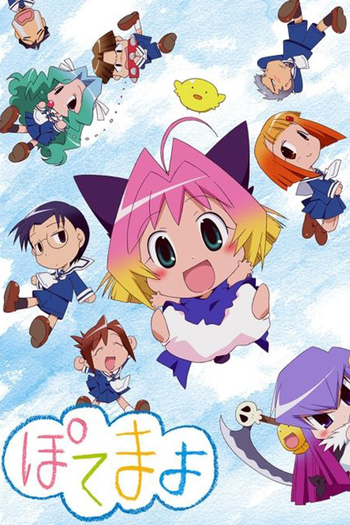 Poster de Franquia ぽてまよ (2007)
