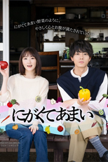 にがくてあまい (にがくてあまい)