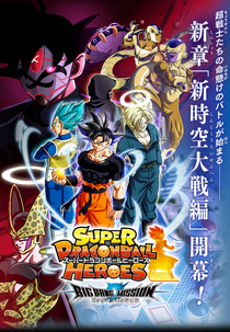 Super Dragon Ball Heroes: Missão Big Bang - Nova Guerra Espaço-Tempo (スーパー ドラゴンボールヒーローズ - 新時空大戦編)
