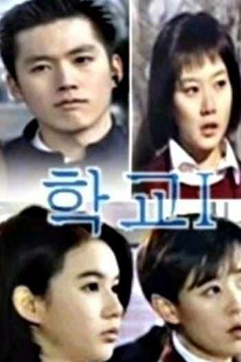 Poster de Série School (1999)