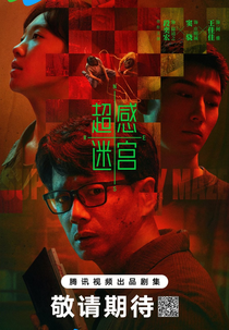 Chao Gan Mi Gong (超感迷宫)