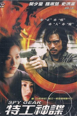 Spy Gear (特工神諜)