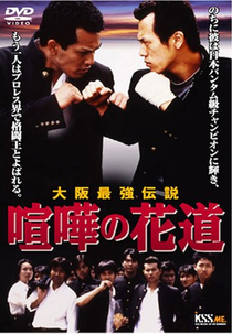 The Way to Fight (Kenka no hanamichi: Oosaka saikyô densetsu )