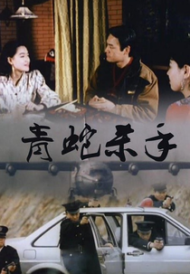 Snake Fist (Qing she sha shou)