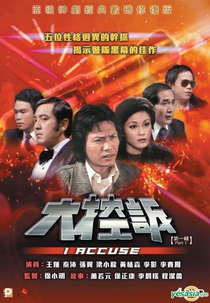 I Accuse (大控诉)