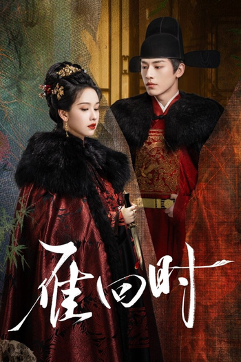 Poster de Franquia 雁回时 (None)
