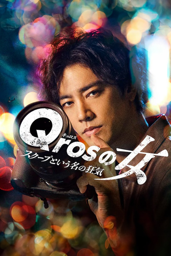 Poster de Franquia Qrosの女 (2024)