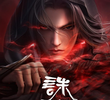诛仙 