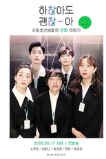 Not All Right, But It's Alright (하찮아도 괜찮아)