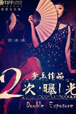 Double Xposure (Er ci pu guang)