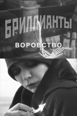 Brillianty. Vorovstvo (Бриллианты. Воровство)