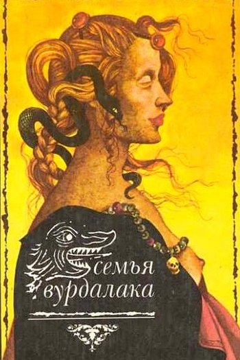 Poster de Filme Semya Vurdalakov (1990)