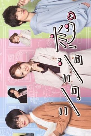 Poster 1 de Série Shojo Koi. (2023)