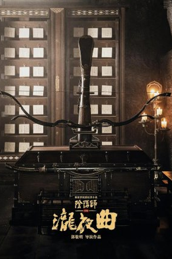 Poster de Série Long Ye Qu (2022)