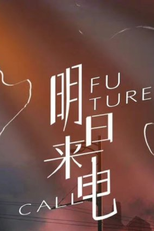 Future Call (明日来电)
