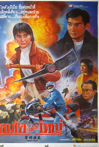 Poster 2 de Filme Secret Police (1993)