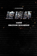 Bo Li Bei (玻璃杯)