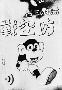 Sankichi, o Macaco: O Combate Aéreo (Osaru no Sankichi: Boukuusen)