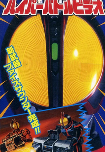 Kamen Rider 555: Hyper Battle Video (Kamen Rider 555: Hyper Battle Video)