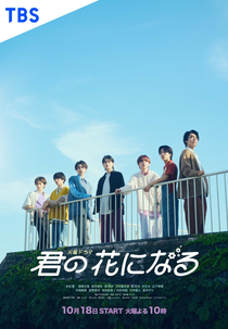 Kimi no Hana ni Naru (君の花になる)