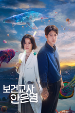 보건교사 안은영 (보건교사 안은영)