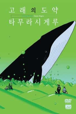 Glassy Ocean: Kujira no Chôyaku (クジラの跳躍)