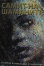 The Summit of the Shamans (Самит на шаманите)