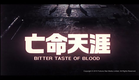 [Trailer] 亡命天涯 (Bitter Taste of Blood)