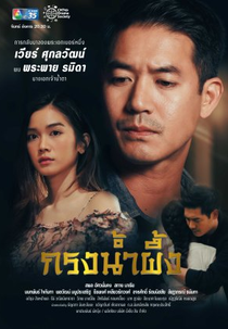 Sweet Prison (กรงน้ำผึ้ง)