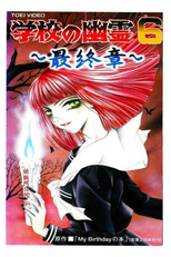 School Ghosts 6: The Final Chapter (学校の幽霊6 最終章)