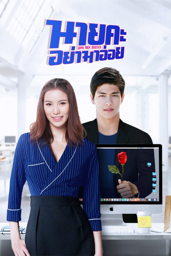 Poster de Franquia นายคะอย่ามาอ่อย (2021)