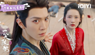 TRAILER：在恨里燃起爱的星火🔥付一笑与凤随歌这场合作究竟结果如何🤔 | 一笑随歌 Fated Hearts | 李沁 陈哲远 | 敬请期待 | ✦ 爱奇艺东方奇幻 ✦
